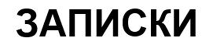 ЗАПИСКИ