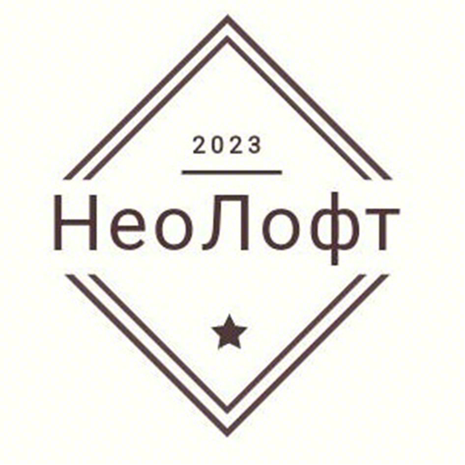 2023 НеоЛофт