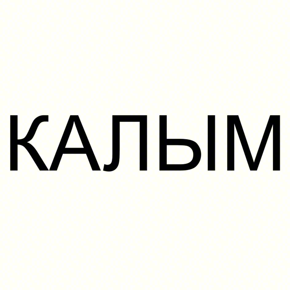 КАЛЫМ