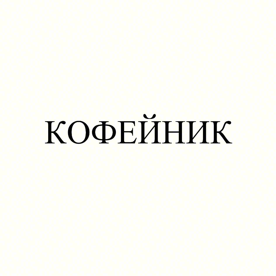 Изображение товарного знака КОФЕЙНИК