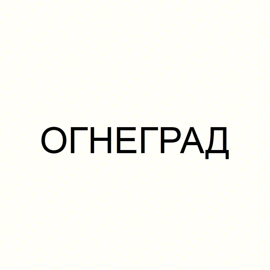 ОГНЕГРАД