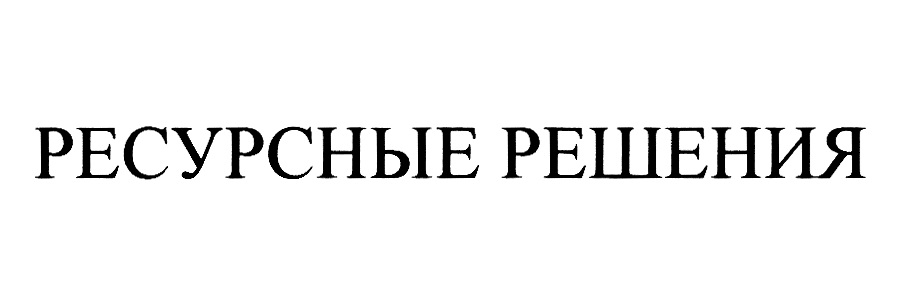 РЕСУРСНЫЕ РЕШЕНИЯ