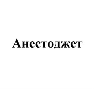 Анестоджет