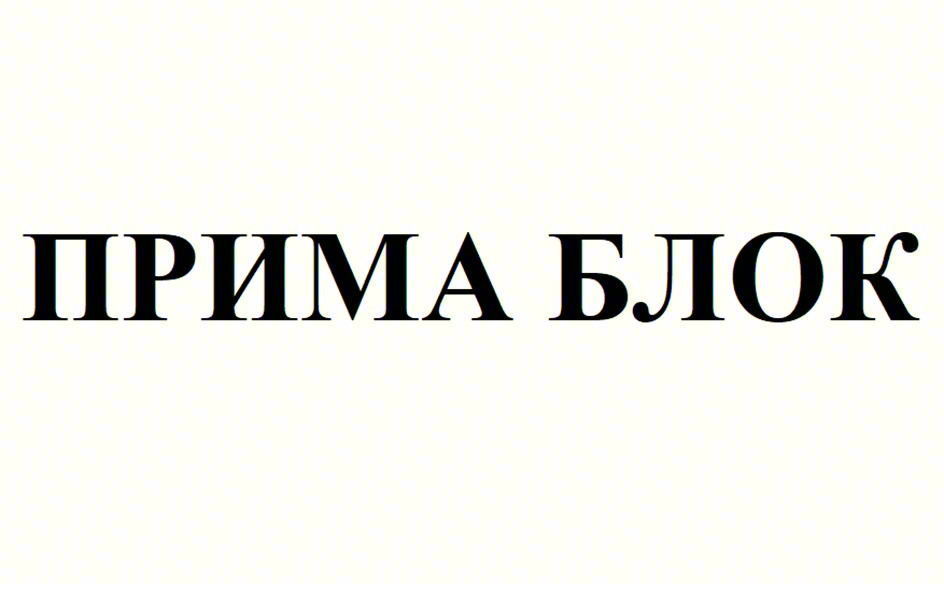 Изображение товарного знака ПРИМА БЛОК