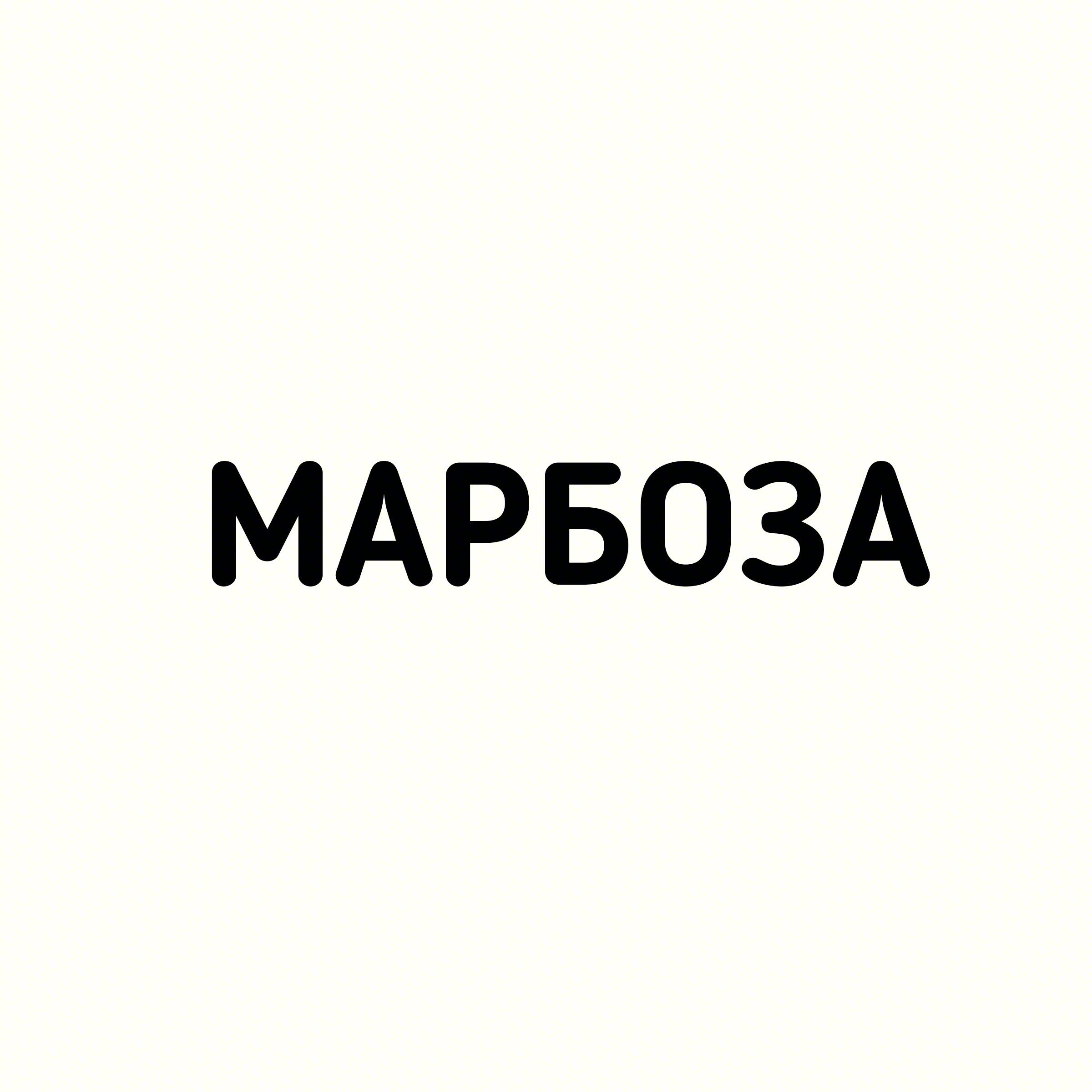 МАРБОЗА