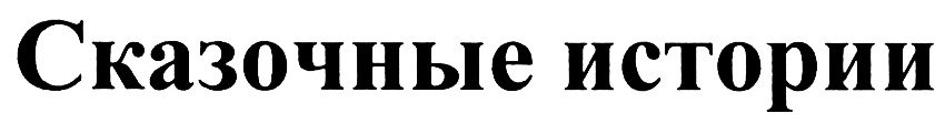 Сказочные истории