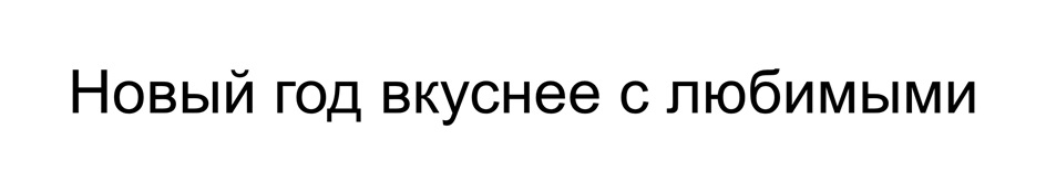 Новый год вкуснее с любимыми