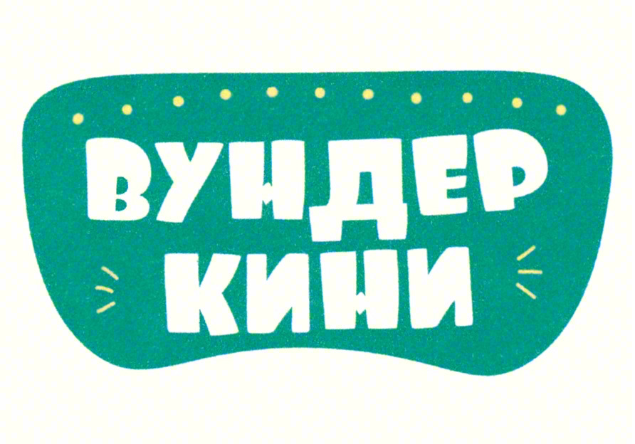 Изображение товарного знака ВУНДЕР КИНИ