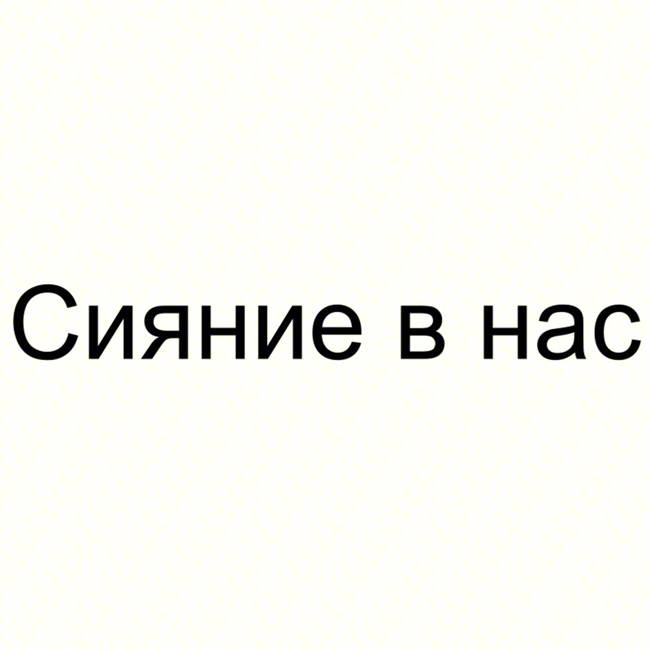 Сияние в нас