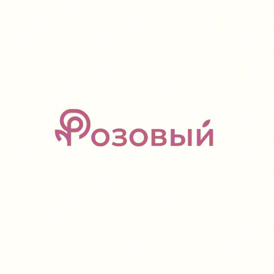 Розовый