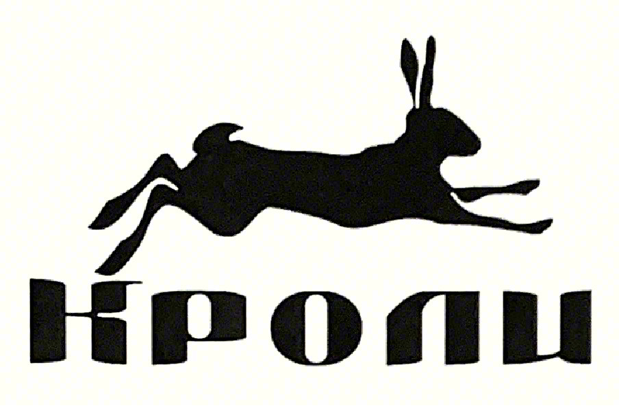 КРОЛИ