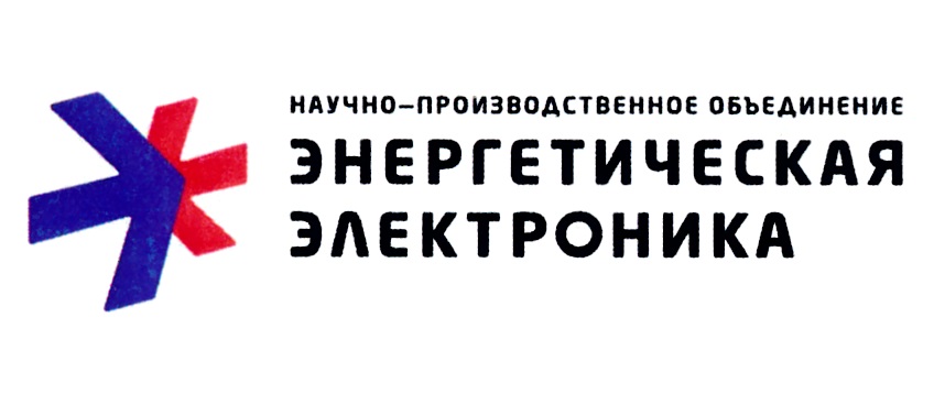 НАУЧНО-ПРОИЗВОДСТВЕННОЕ ОБЪЕДИНЕНИЕ ЭНЕРГЕТИЧЕСКАЯ ЭЛЕКТРОНИКА