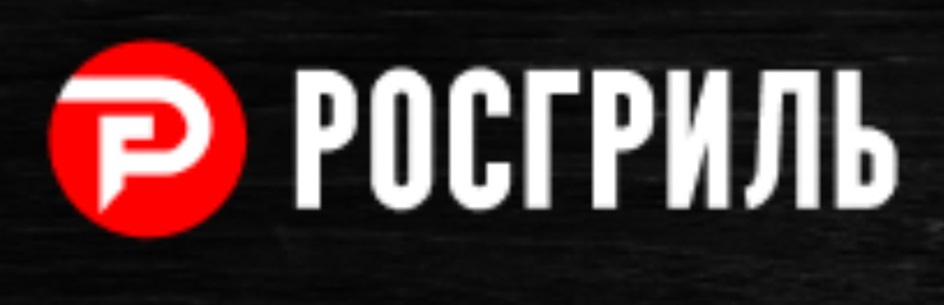 РОСГРИЛЬ
