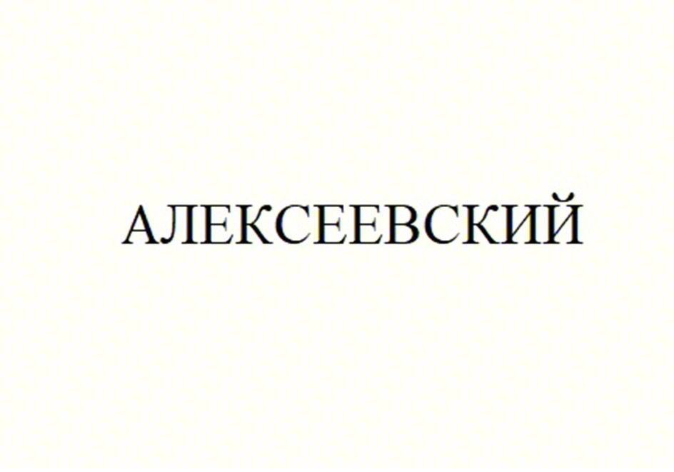 АЛЕКСЕЕВСКИЙ
