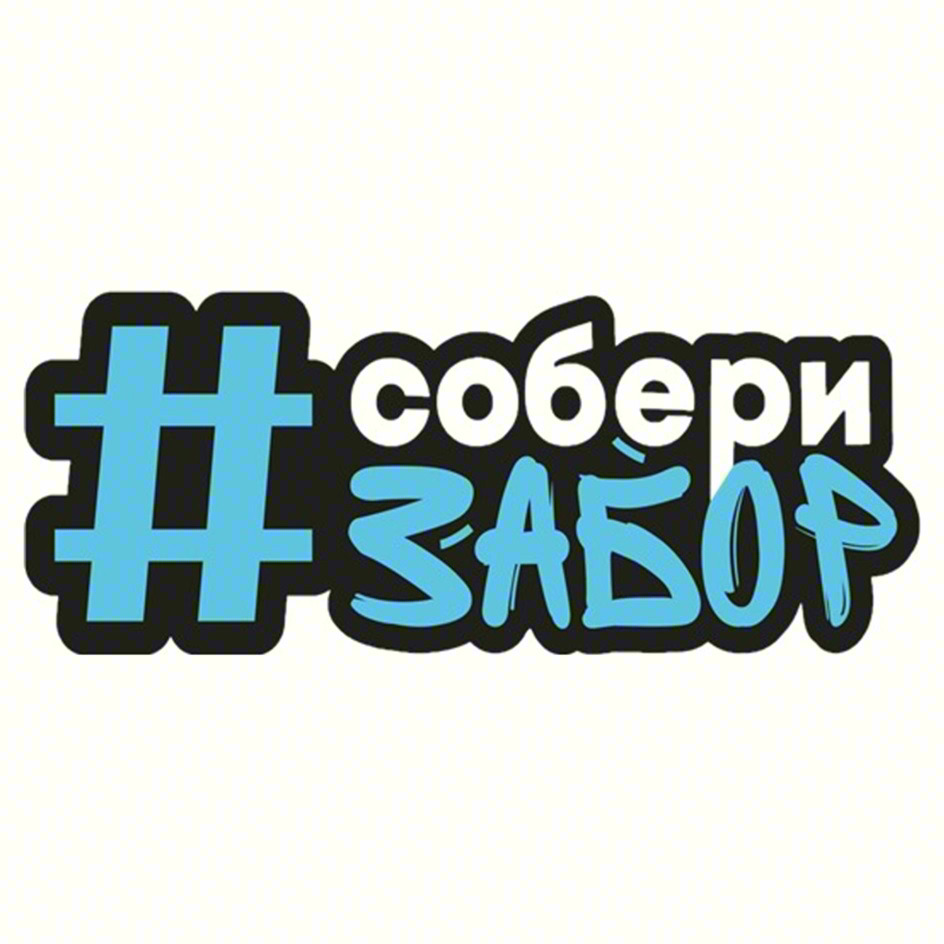 # собери ЗАБОР