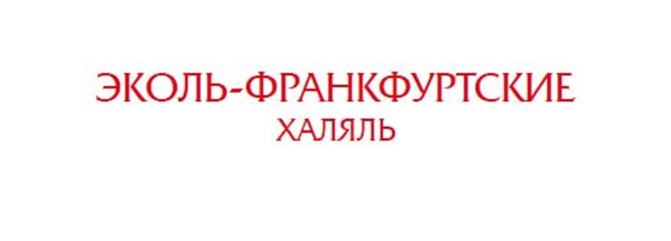 ЭКОЛЬ-ФРАНКФУРТСКИЕ ХАЛЯЛЬ