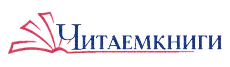ЧИТАЕМКНИГИ