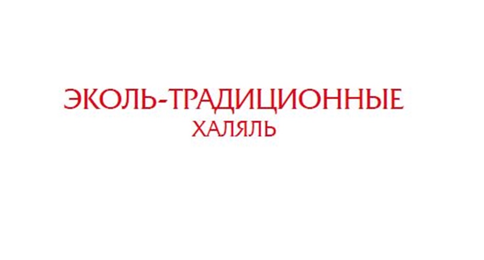 ЭКОЛЬ-ТРАДИЦИОННЫЕ ХАЛЯЛЬ