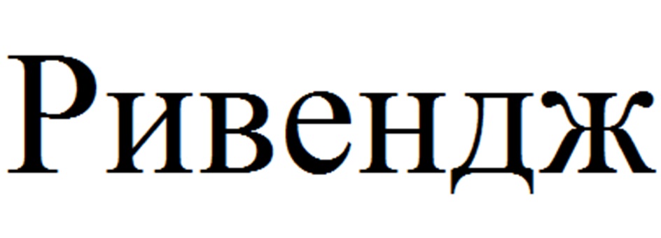 Изображение товарного знака (изобразительный знак)