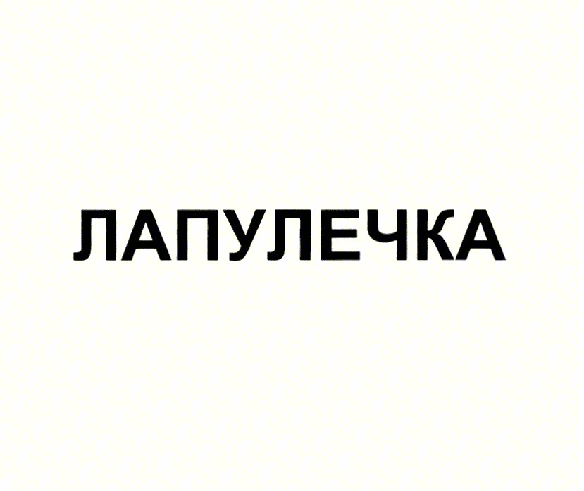 ЛАПУЛЕЧКА