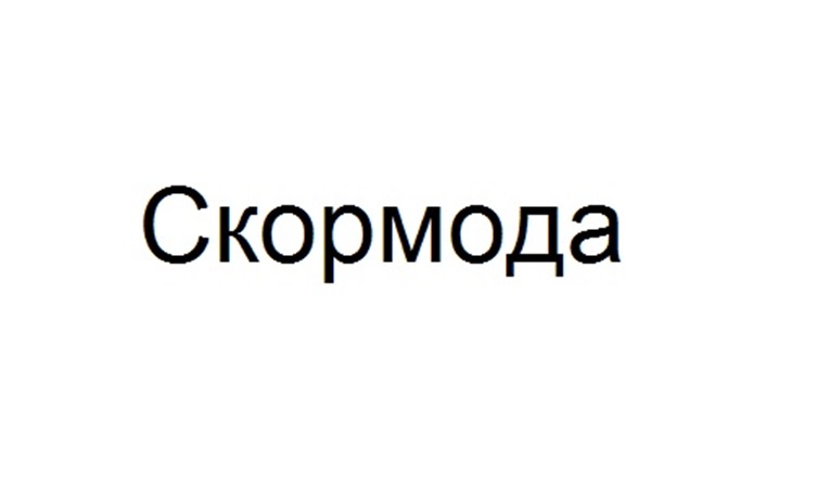 Скормода