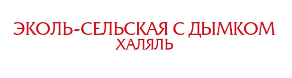 ЭКОЛЬ-СЕЛЬСКАЯ С ДЫМОМ ХАЛЯЛЬ
