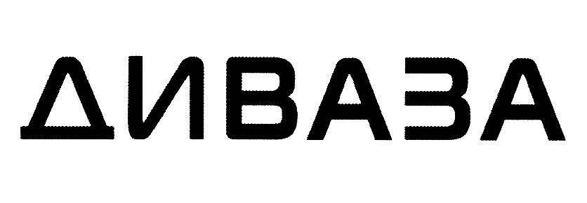 ДИВАЗА