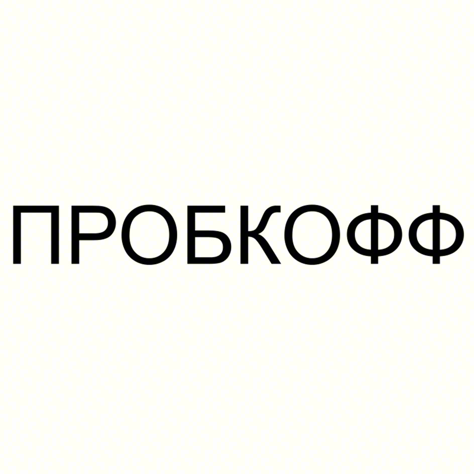 ПРОБКОФФ