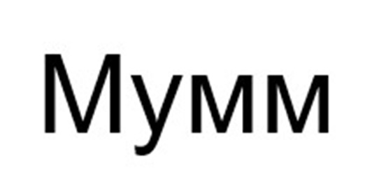 МуММ