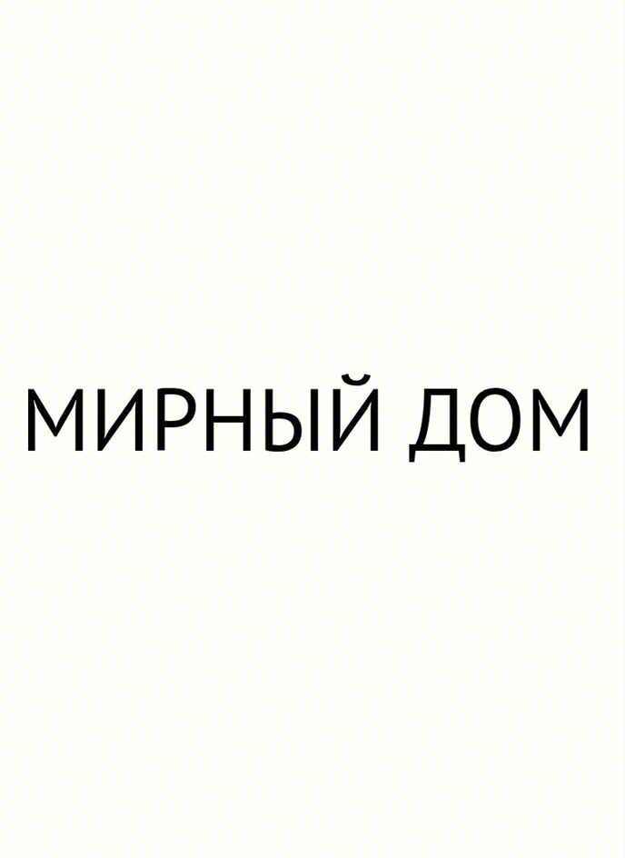 МИРНЫЙ ДОМ