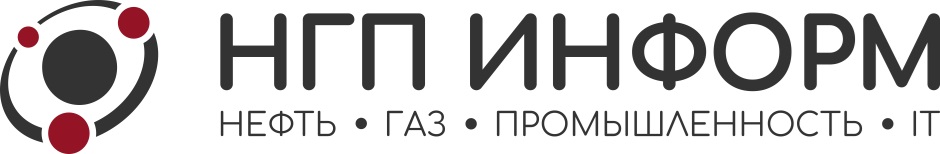 НГП ИНФОРМ НЕФТЬ • ГАЗ • ПРОМЫШЛЕННОСТЬ • IT