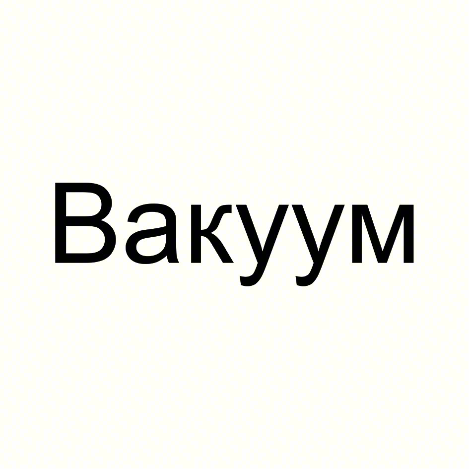 Вакуум