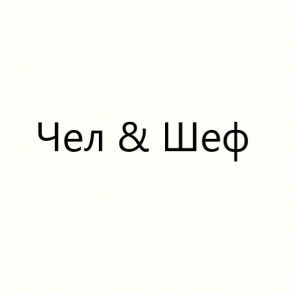 Изображение товарного знака Чел & Шеф