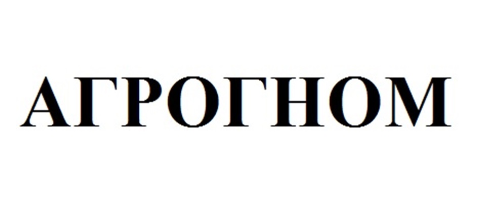 АГРОГНОМ
