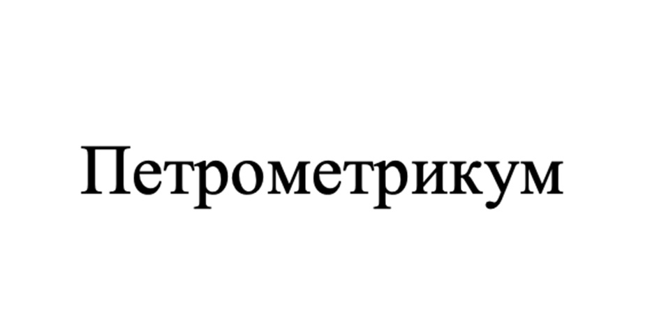 Петрометрикум