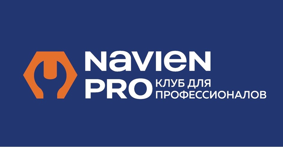 Изображение товарного знака Navien PRO КЛУБ ДЛЯ ПРОФЕССИОНАЛОВ