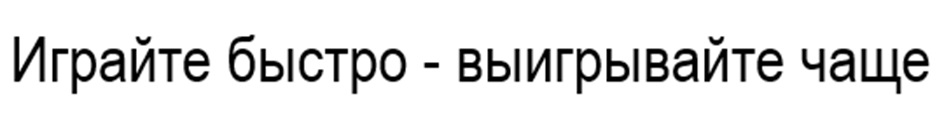 Играйте быстро - выигрывайте чаще