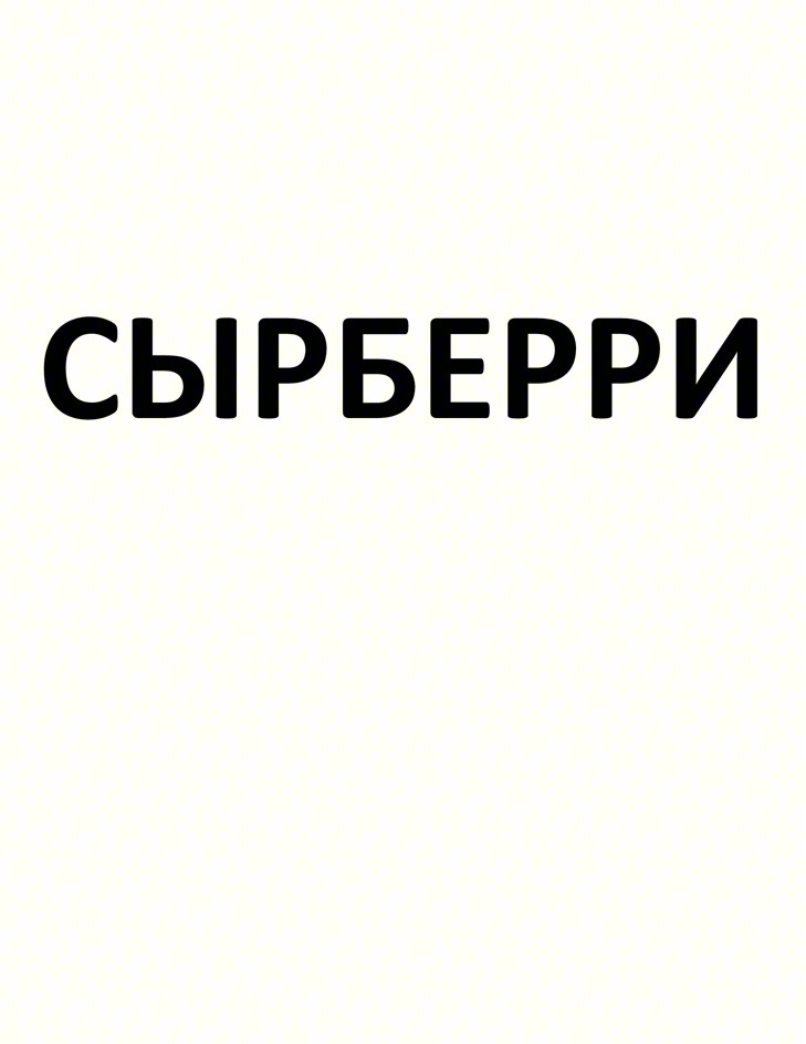 СЫРБЕРРИ