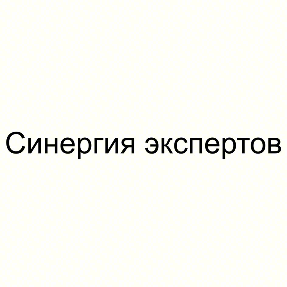 Синергия экспертов