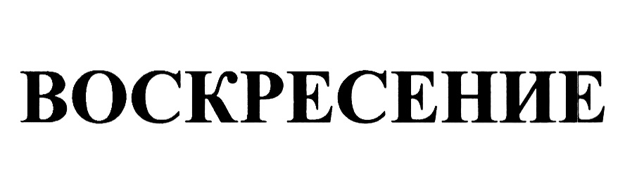 Изображение товарного знака (изобразительный знак)
