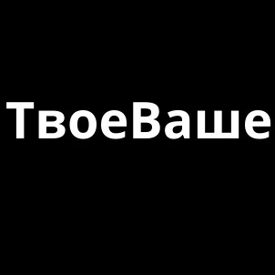 ТвоеВаше