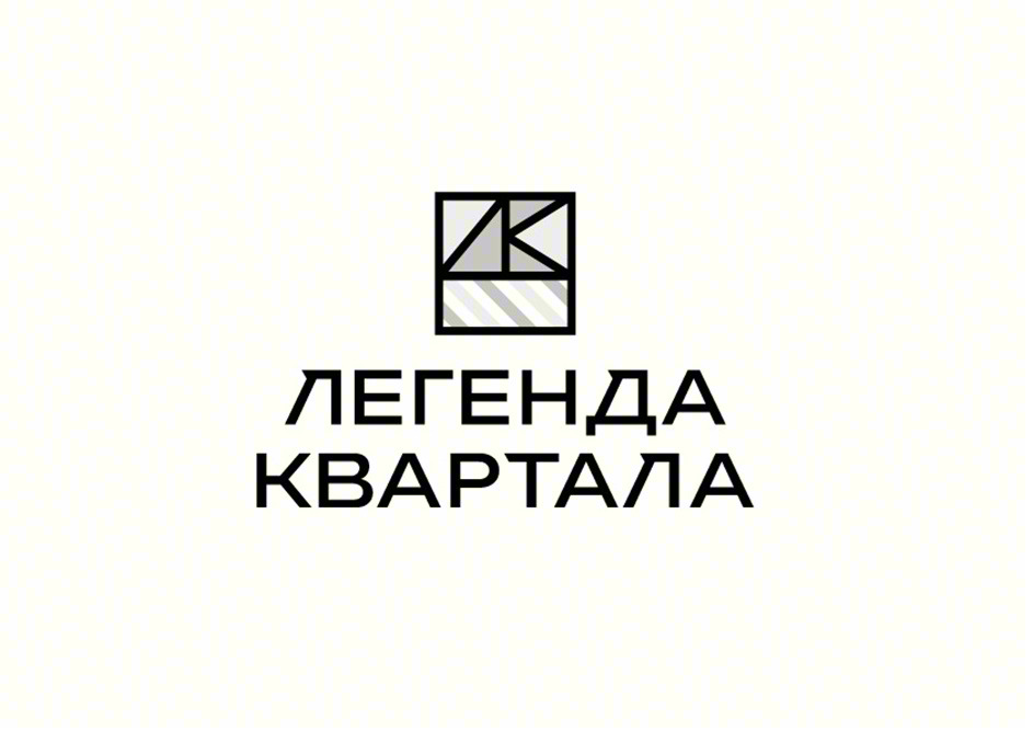 ЛЕГЕНДА КВАРТАЛА