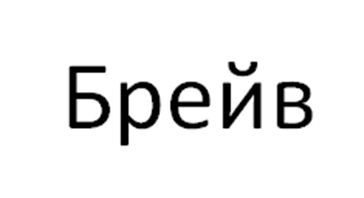 Изображение товарного знака (изобразительный знак)