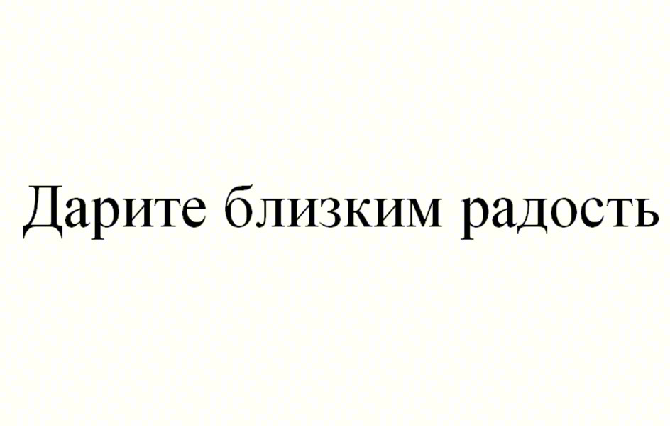 Изображение товарного знака Дарите близким радость