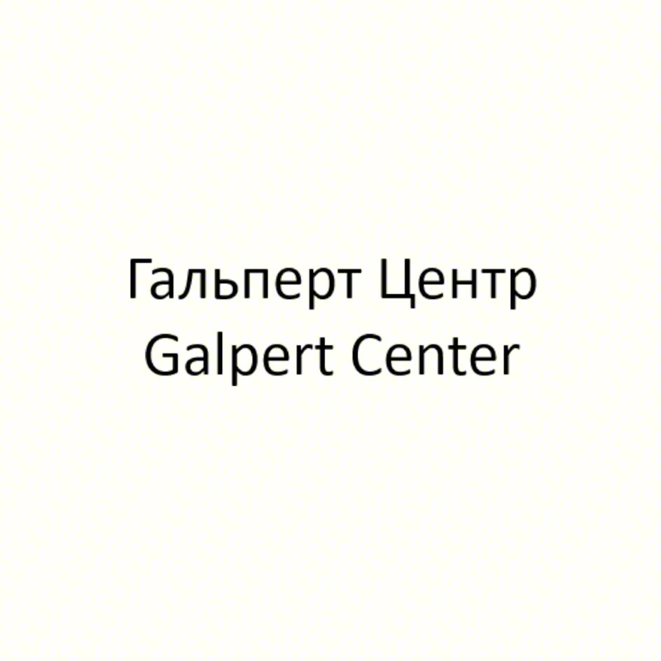 Гальперт Центр Galpert Center