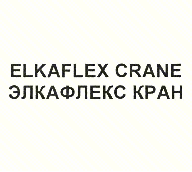Изображение товарного знака ELKAFLEX CRANE ЭЛКАФЛЕКС КРАН