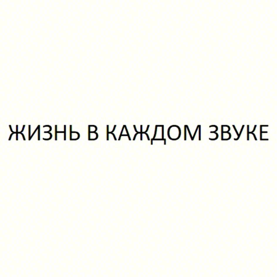 ЖИЗНЬ В КАЖДОМ ЗВУКЕ