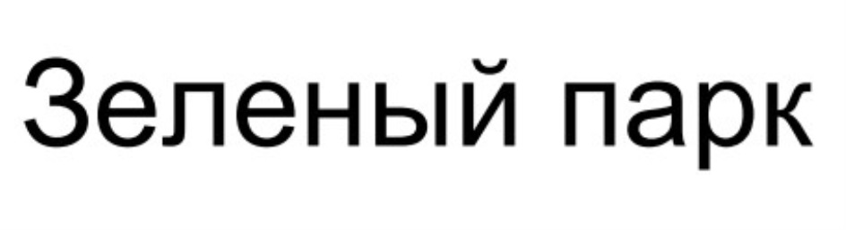Изображение товарного знака (изобразительный знак)