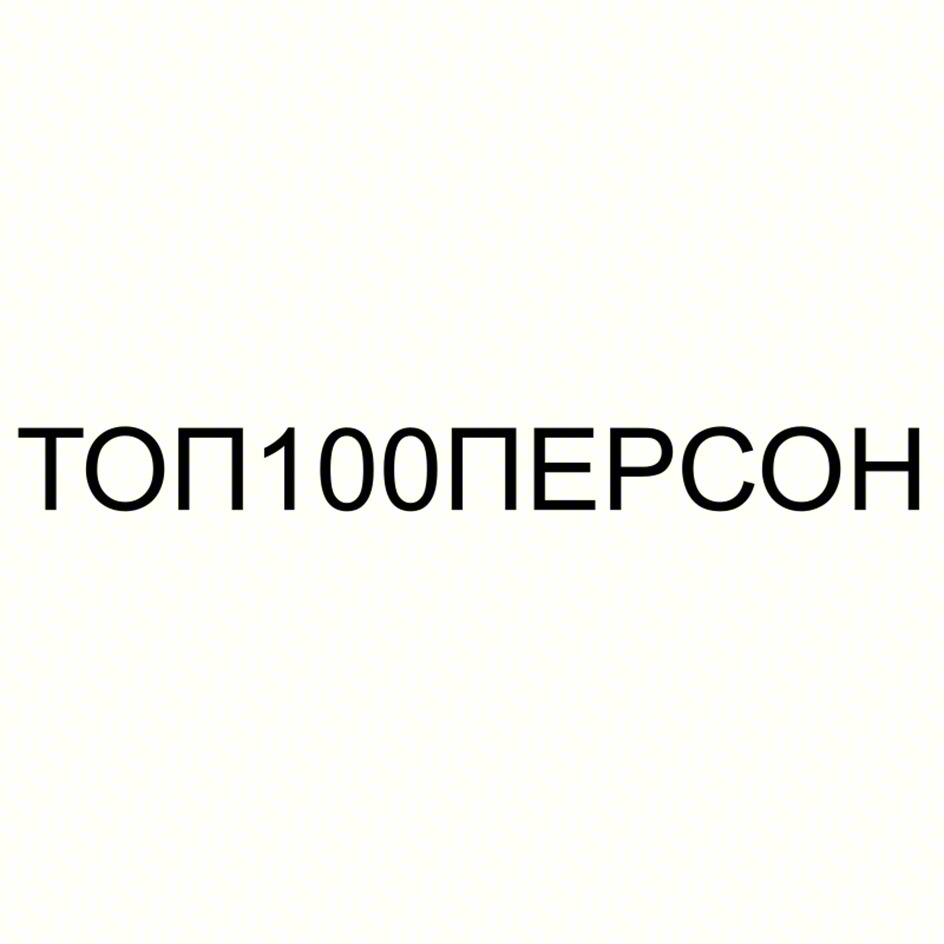 ТОП100ПЕРСОН
