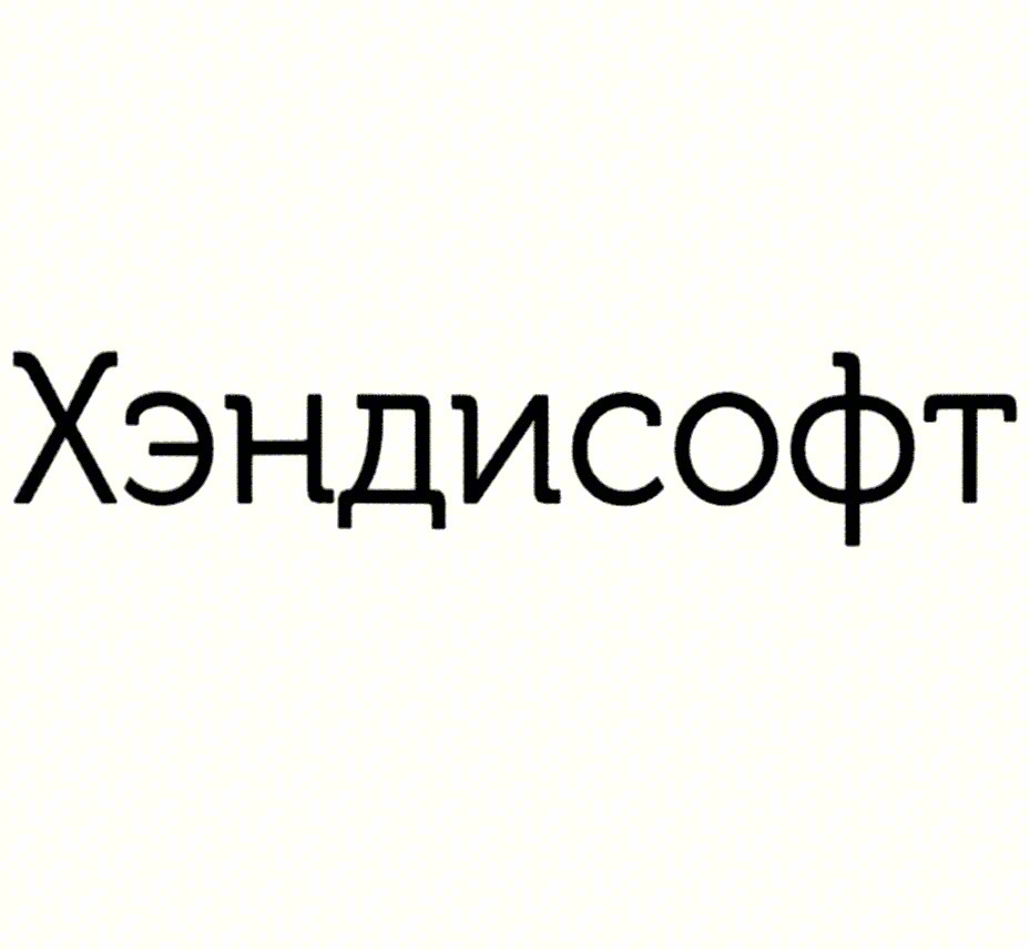 Хэндисофт